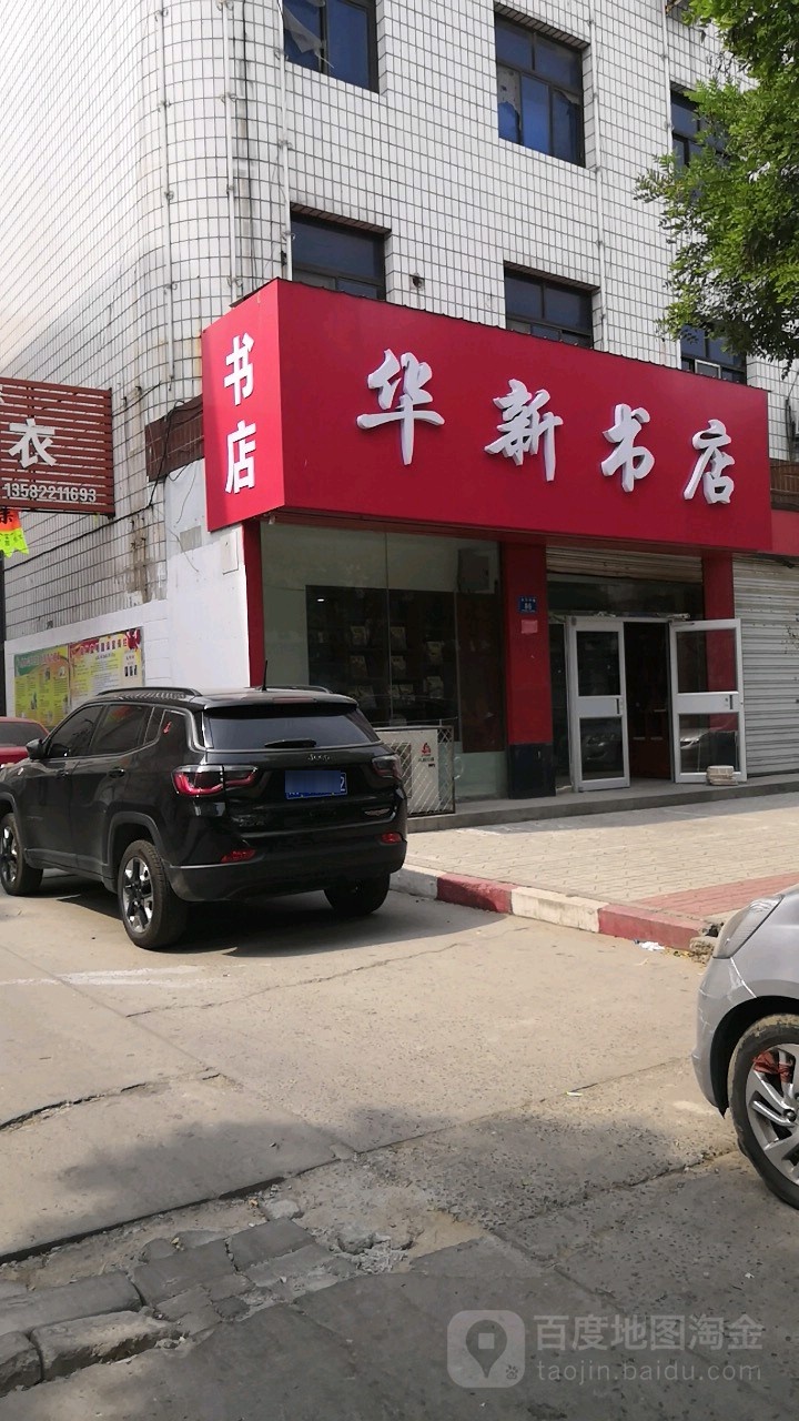 华新书店(永兴中路店)