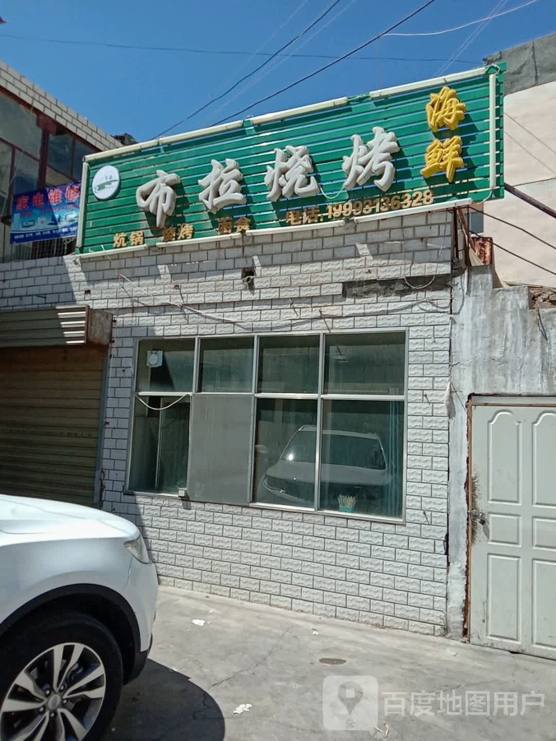 清真布拉烧烤海鲜