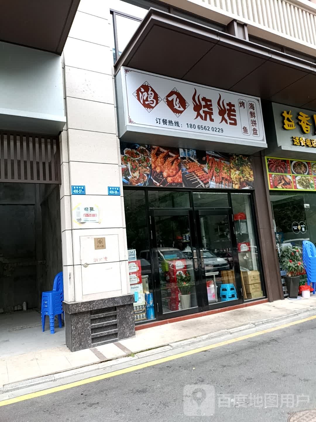 洪飞烧烤