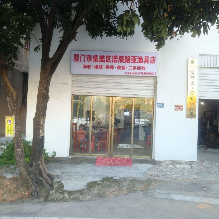 厦门市集美区浩辰路亚渔具店