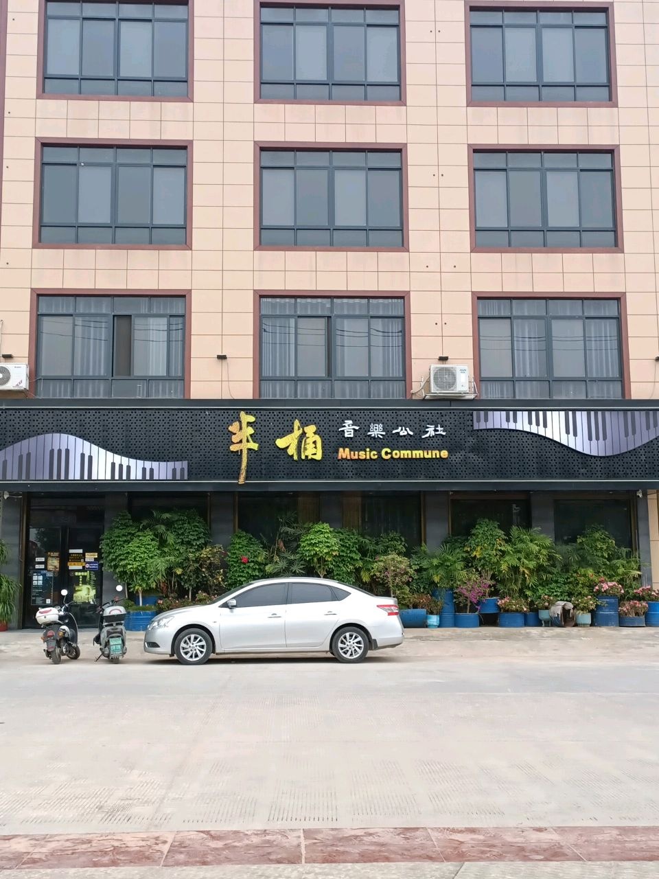 半桶音乐公社