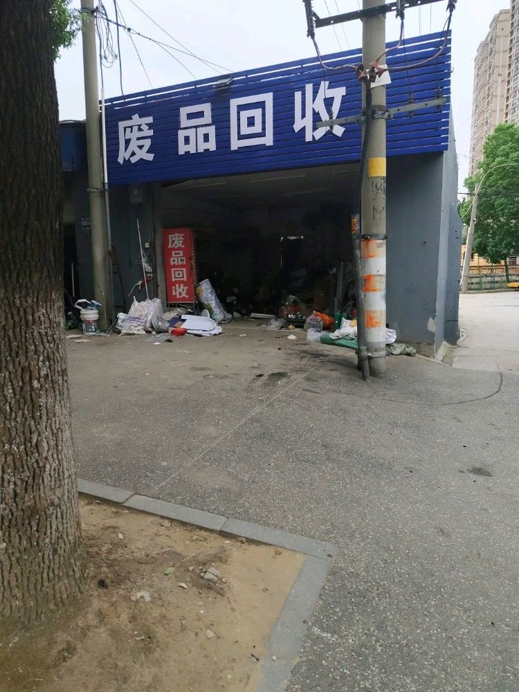 废品回收