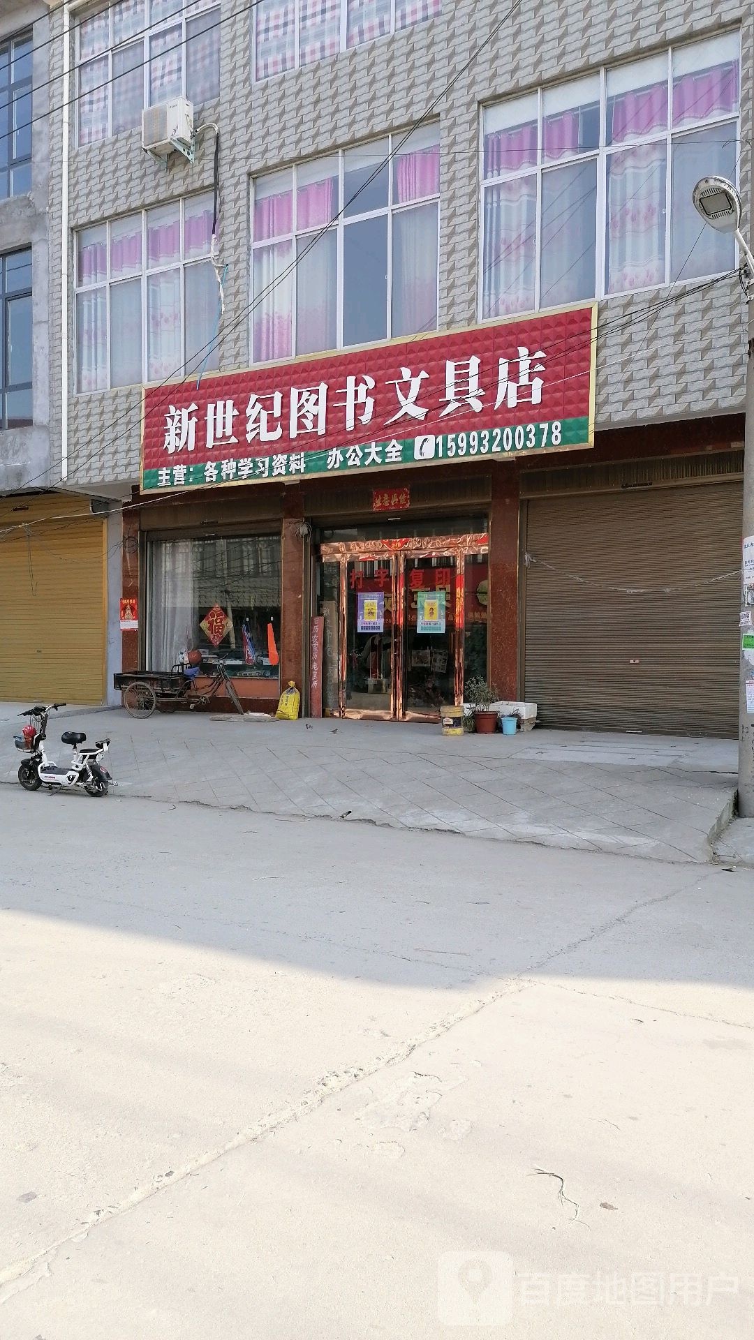 新世纪图书文具店