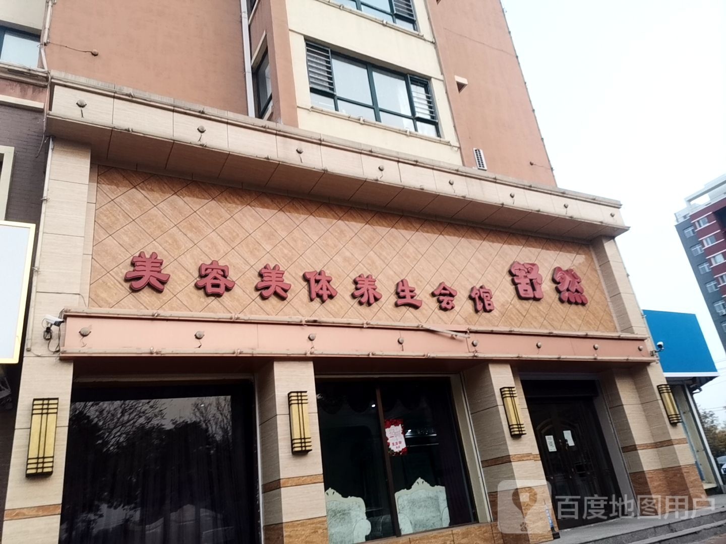 舒然美容美体养生会馆(恒信·国际城店)