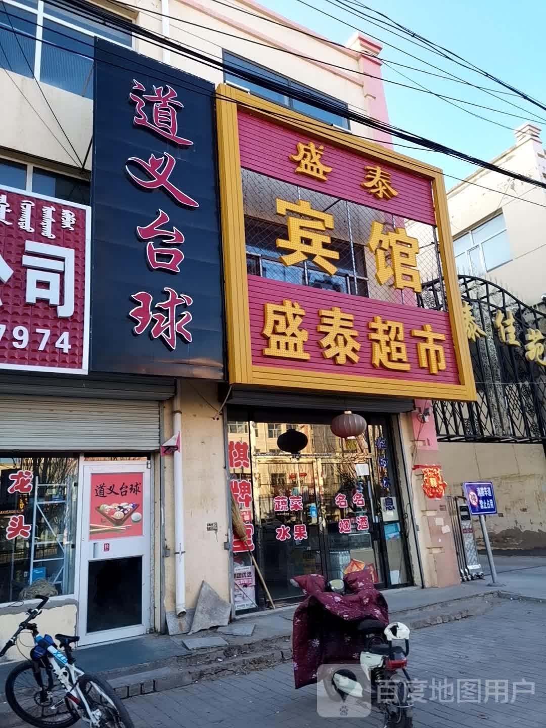 盛泰超市(红旗北街店)