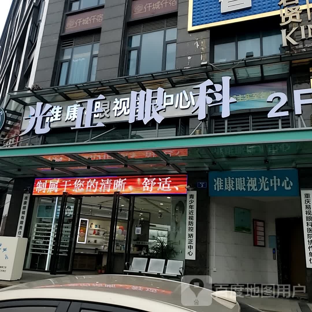 准康眼时光中心
