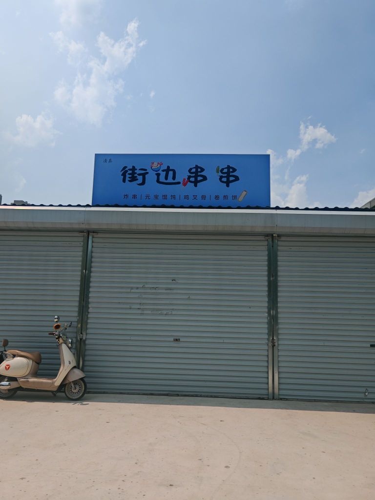 街边串串清真餐饮外卖小吃店