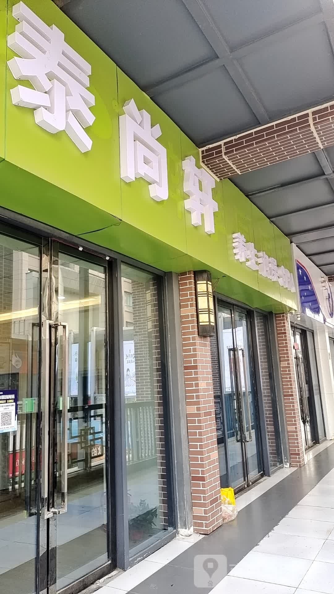 泰尚轩养生泡澡