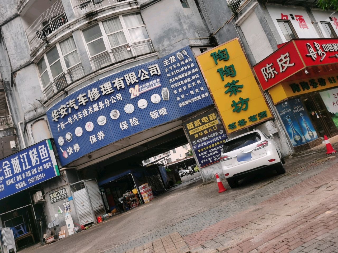 华安汽车修理有限公司