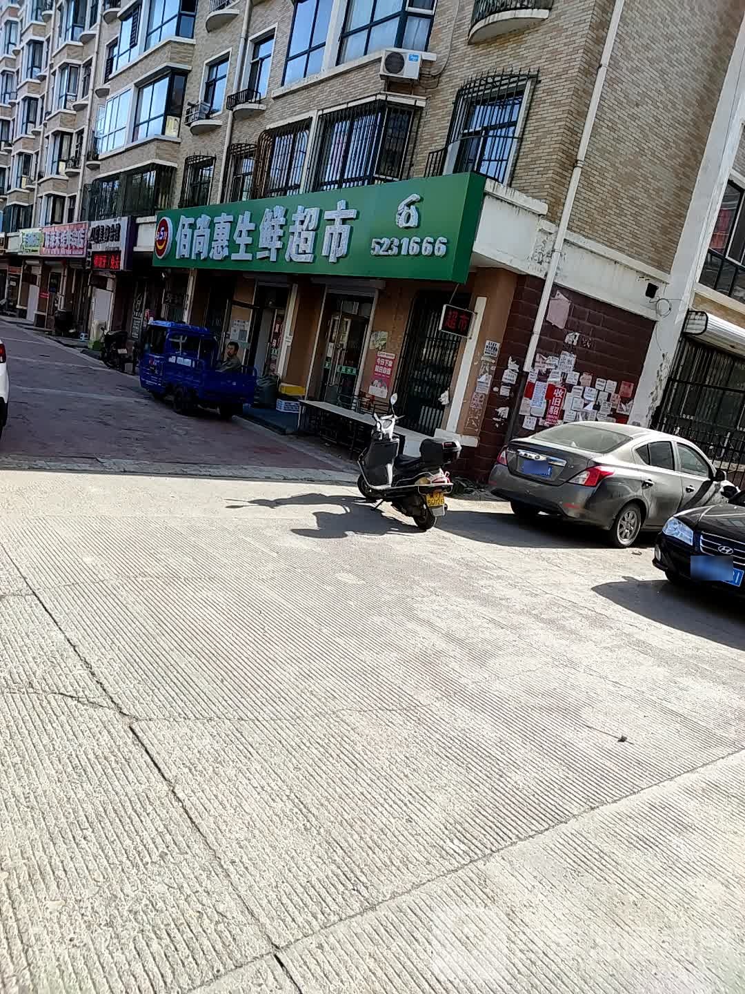 佰尚惠生鲜超市