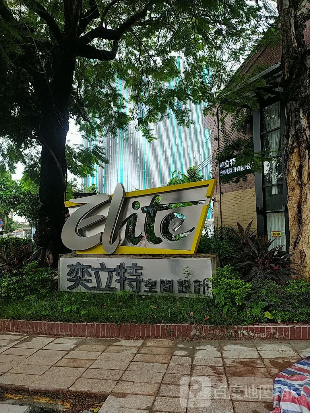 奕立特空间设计