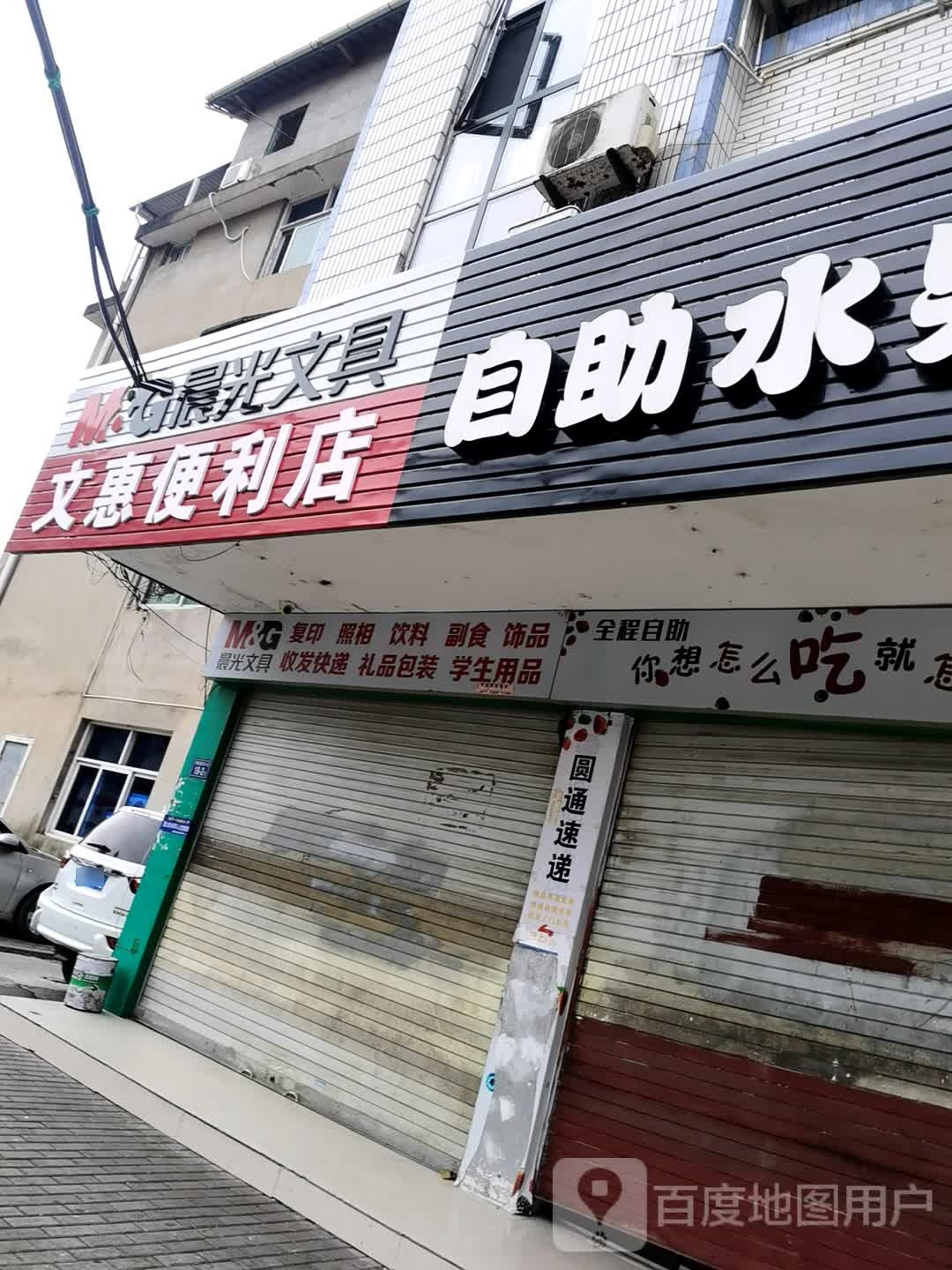 文惠便便利店