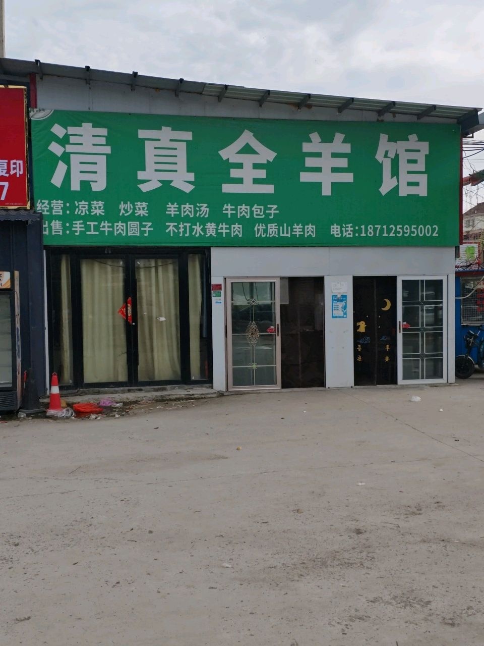 清真全羊馆