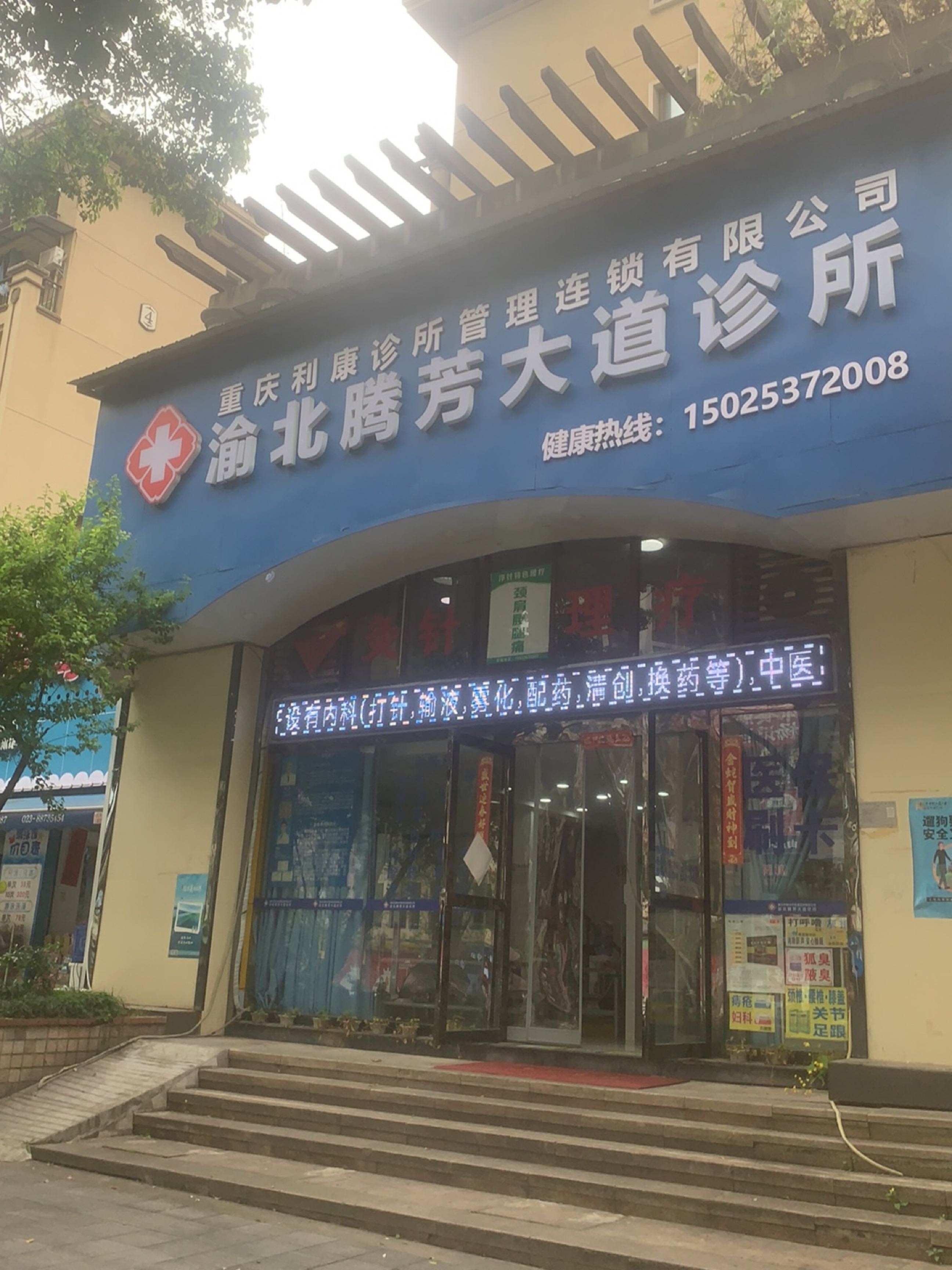 重庆市利康诊所管理连锁有限公司(渝北腾芳大道诊所)