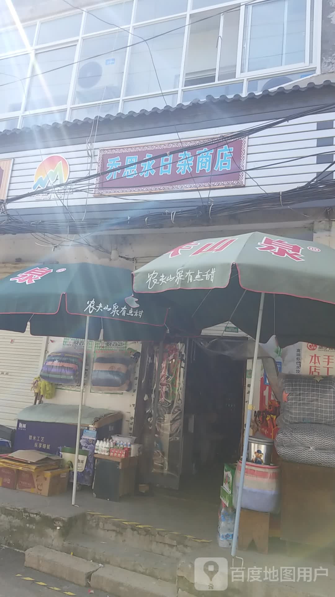 乔恩永日杂商店