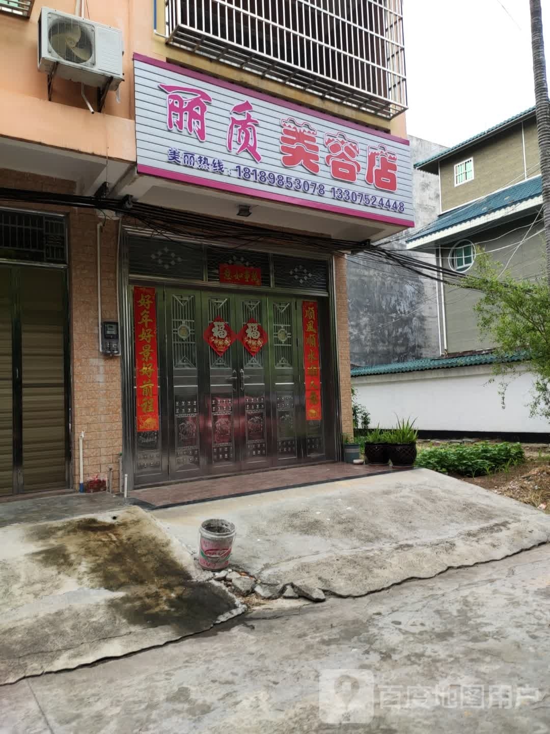 丽质美容店