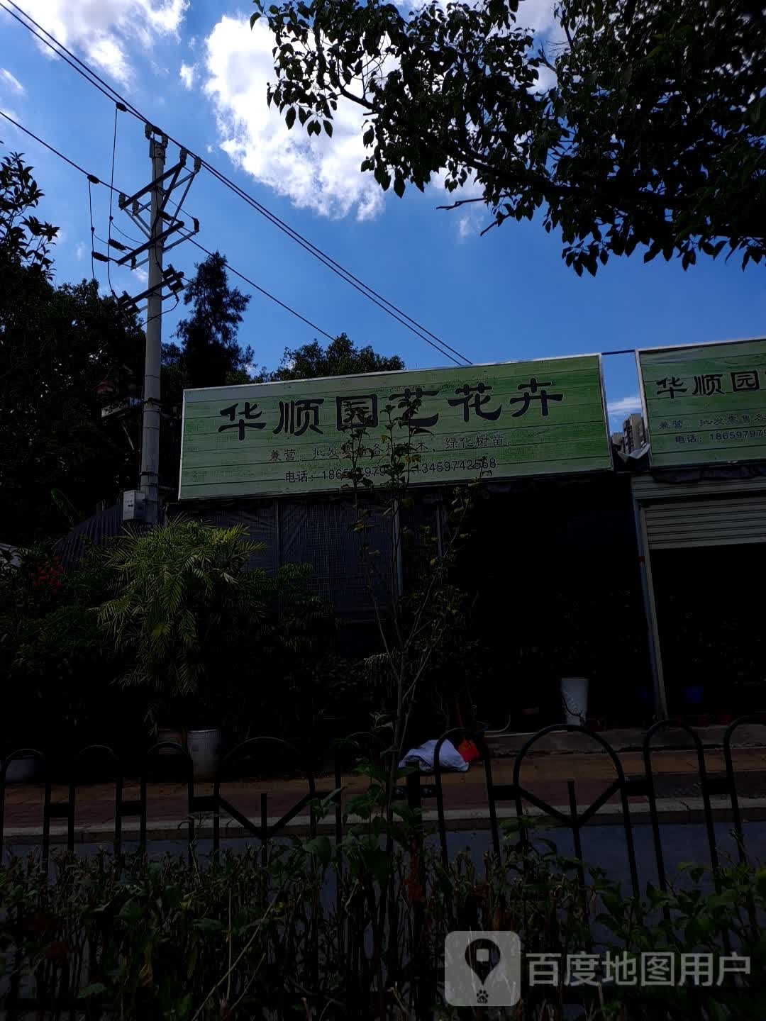 华顺园艺花卉