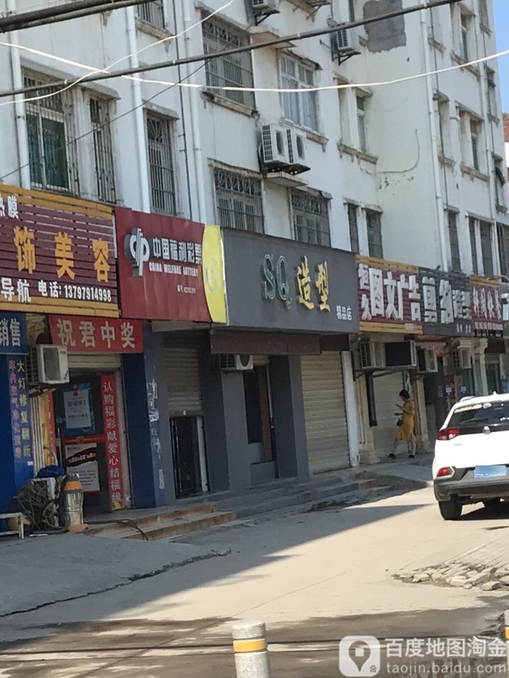 SQ造型精品店