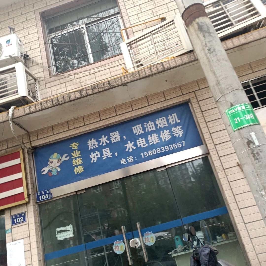 专业维修热水器吸油烟机炉具水电维修等