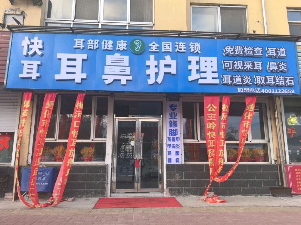 快耳耳鼻护理