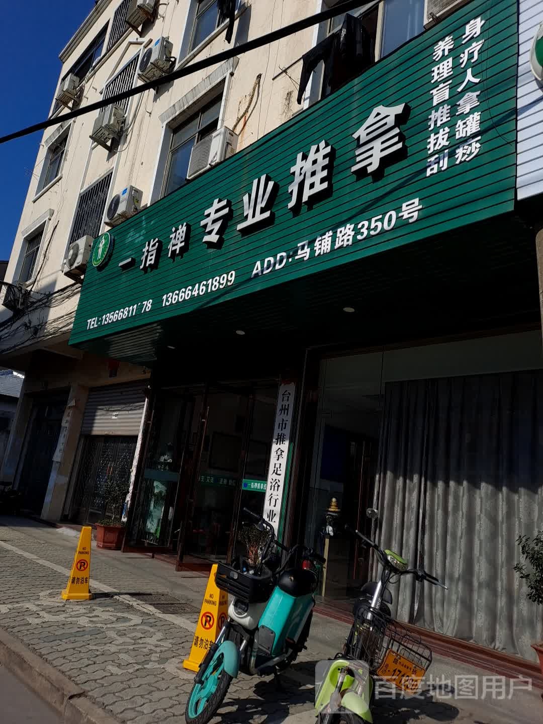 一指禅推拿(商城街)