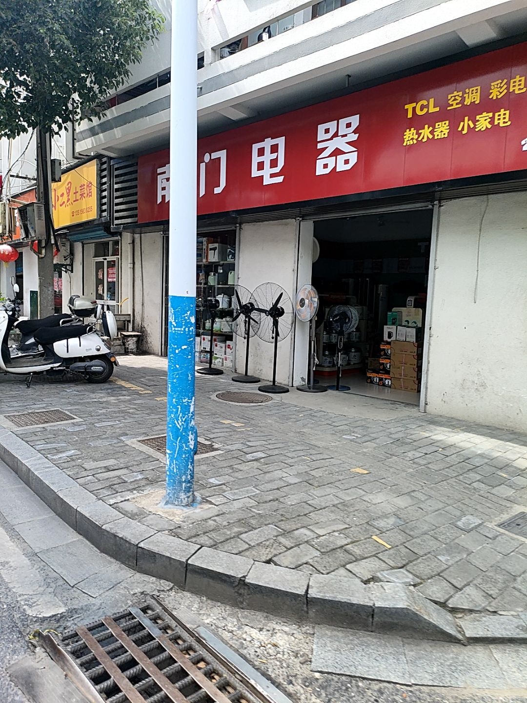 南门电器维修部