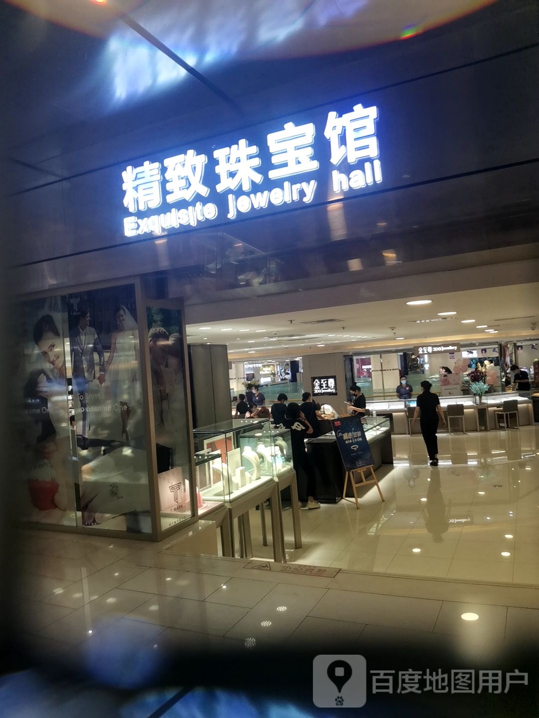 精致珠宝馆(中山西路新百广场店)