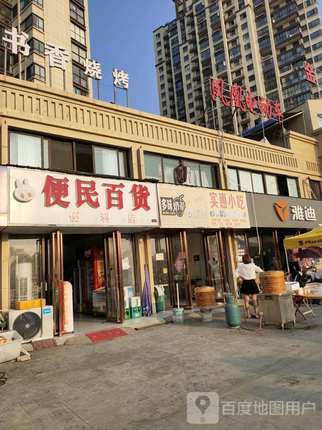 便民百货遍历店