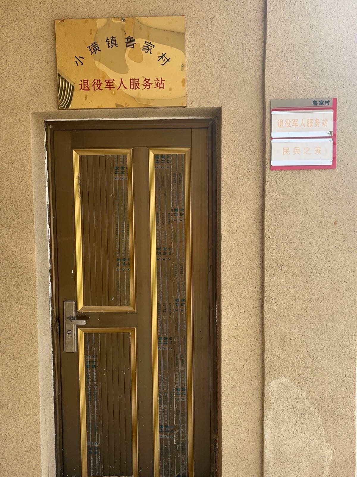 小璜镇鲁家村退役军人服务站