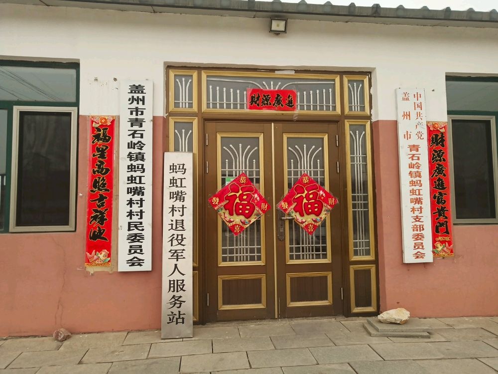辽宁省营口市盖州市蚂虹嘴村退役军人服务站