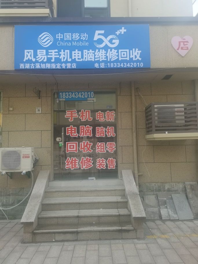风易手机电脑维修回收