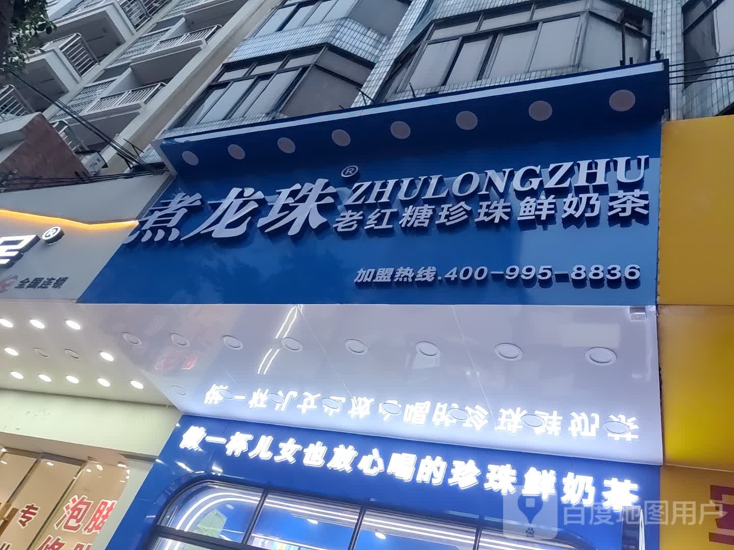 煮龙珠(新东门店)