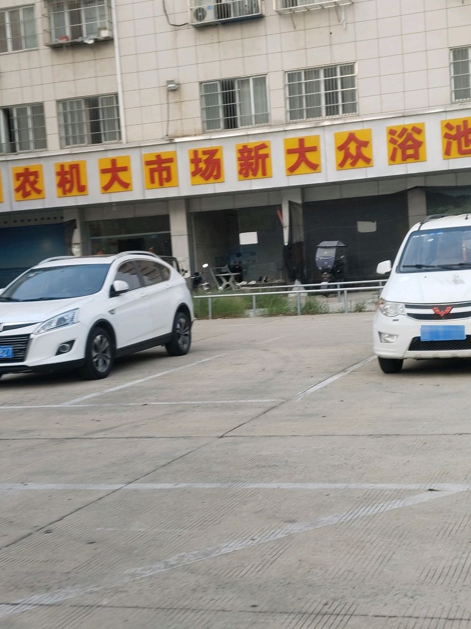 颍东区农机大市场新大众浴池(世纪财富广场店)