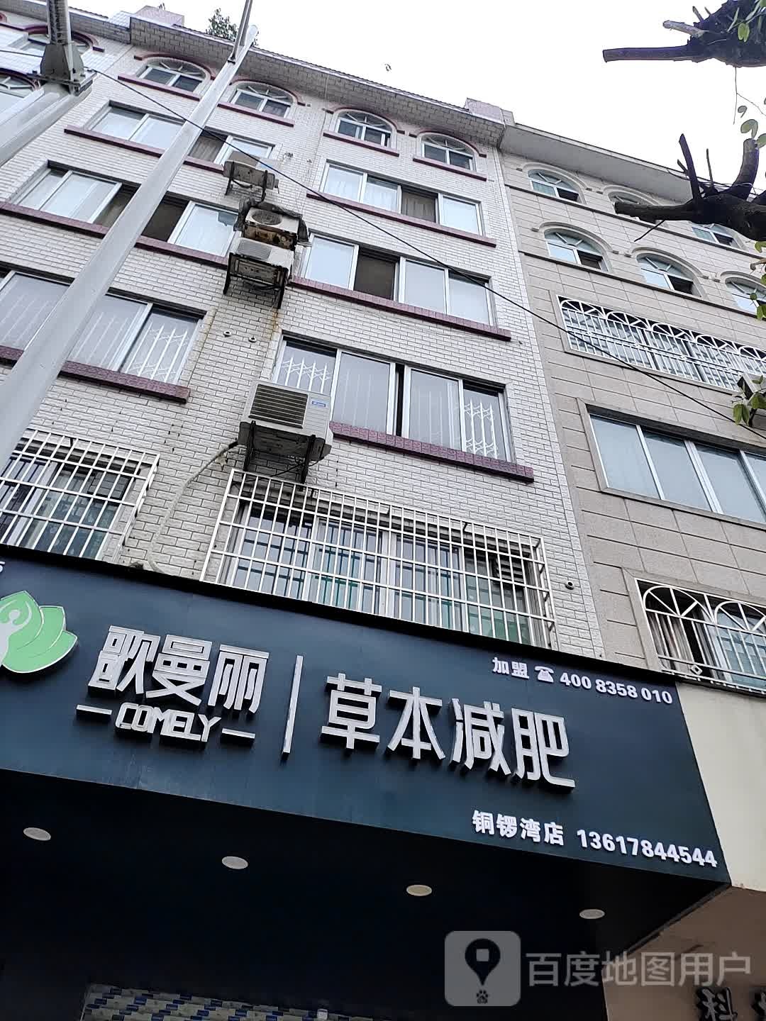 哥曼丽草本减肥(铜锣湾店)