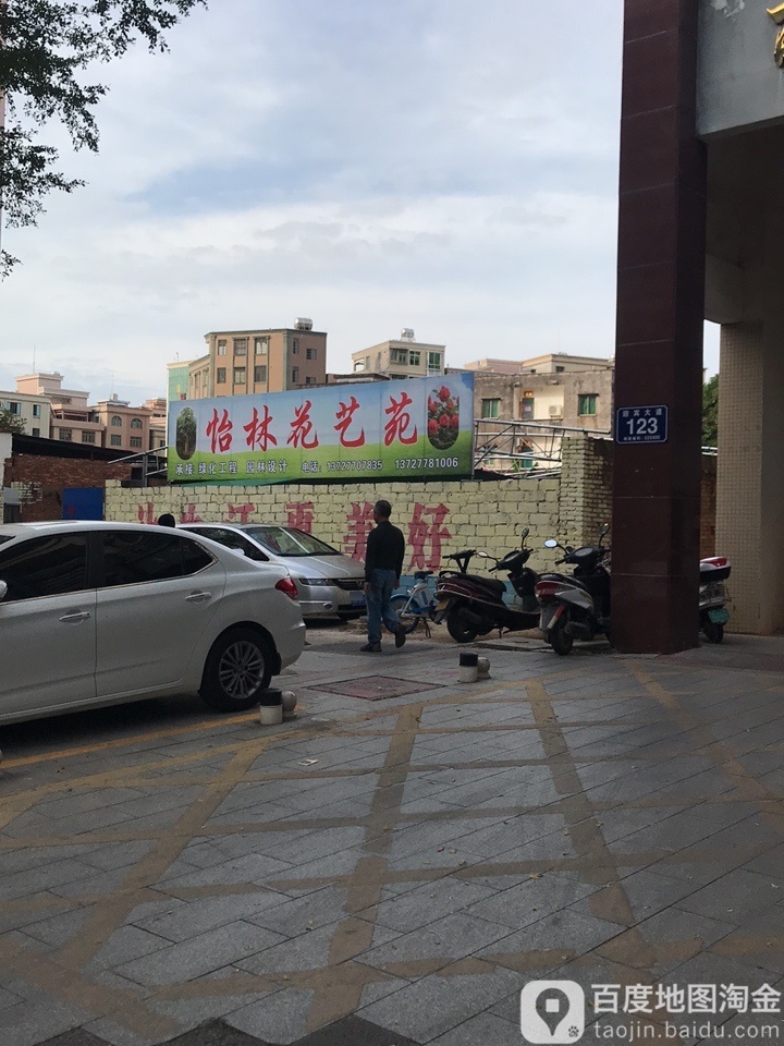 怡林花艺苑