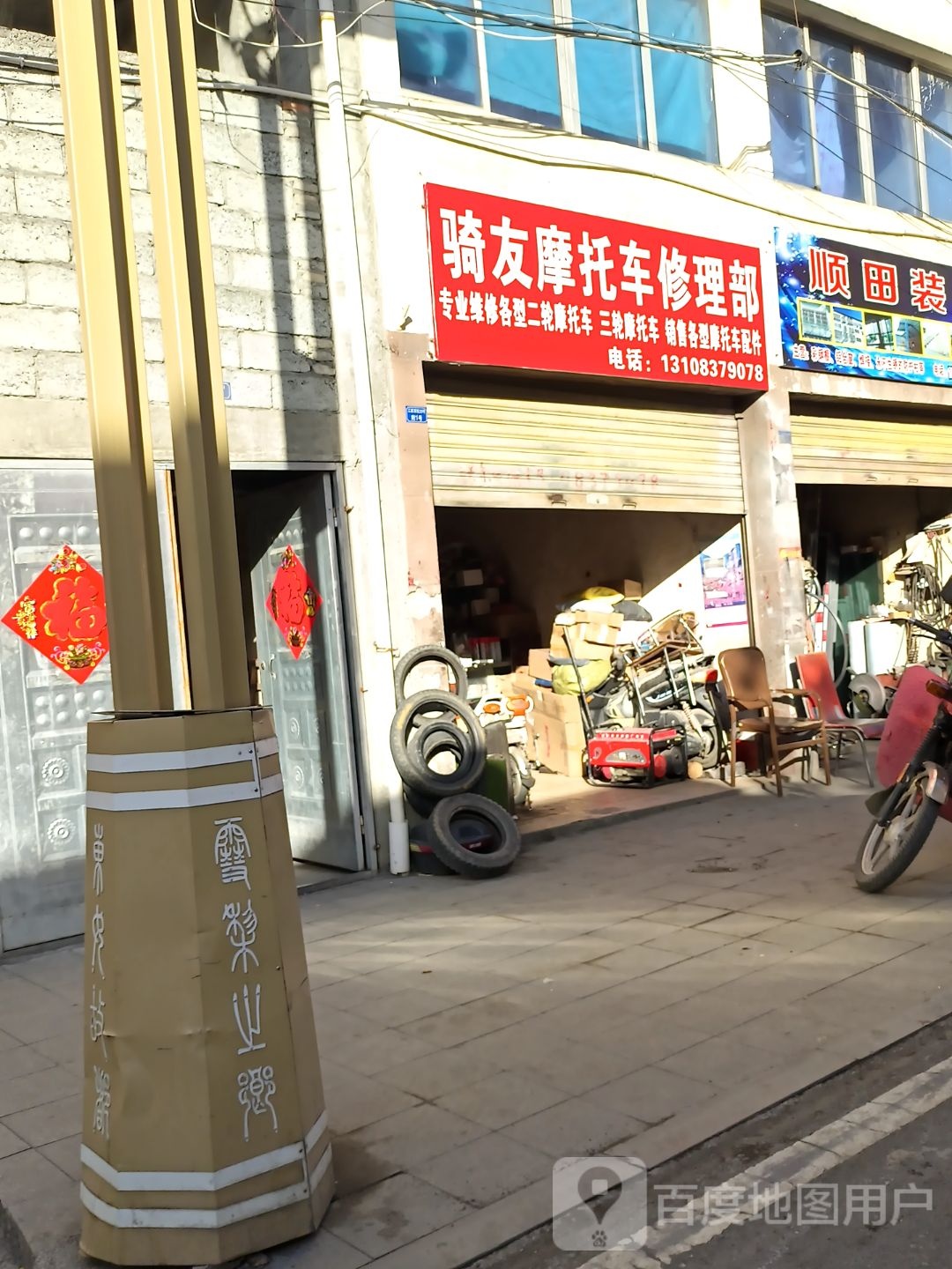 骑友摩托车修理部