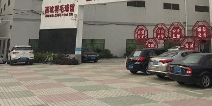 西坑羽毛球馆