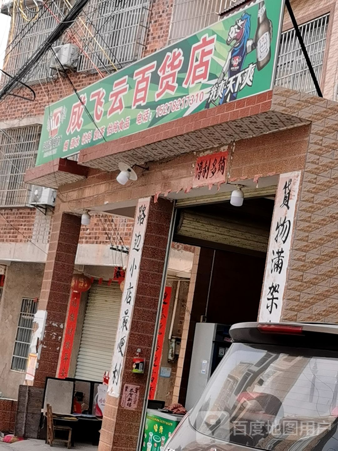 成飞云百货店