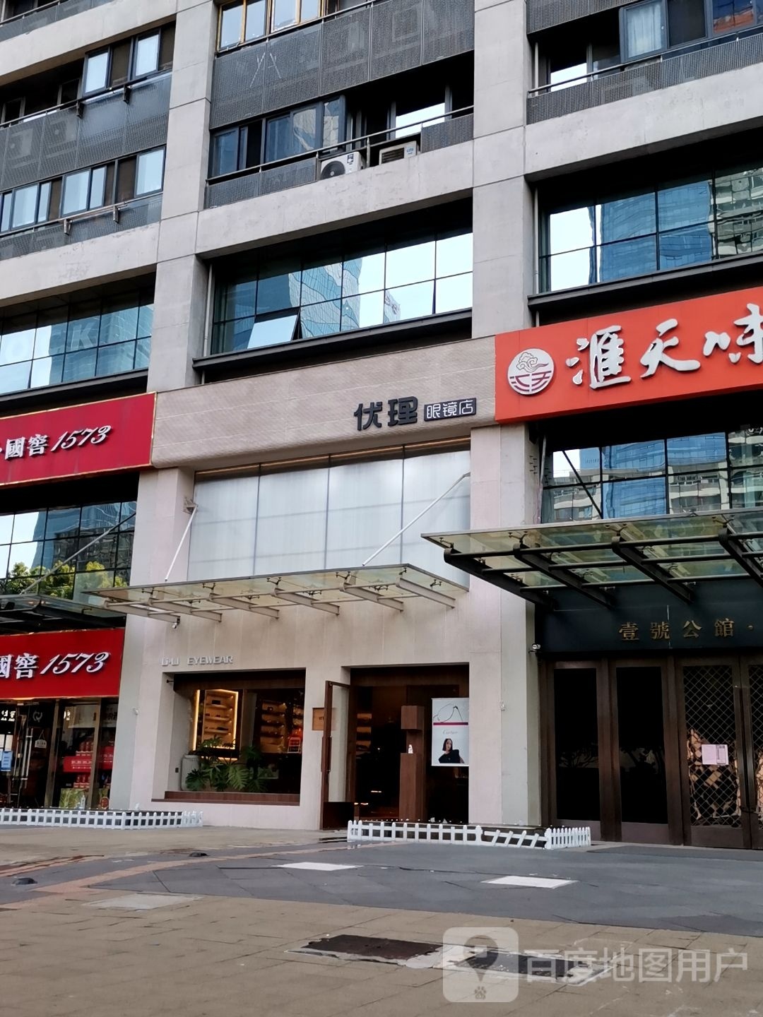 优理眼镜店