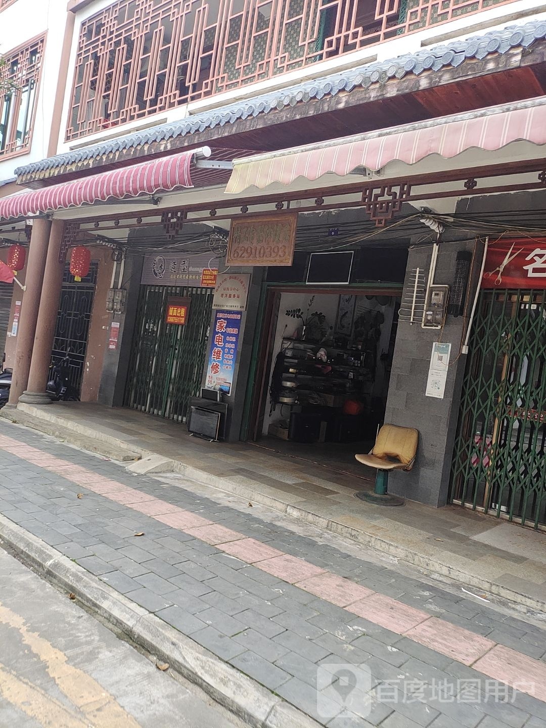 精工电器修理店