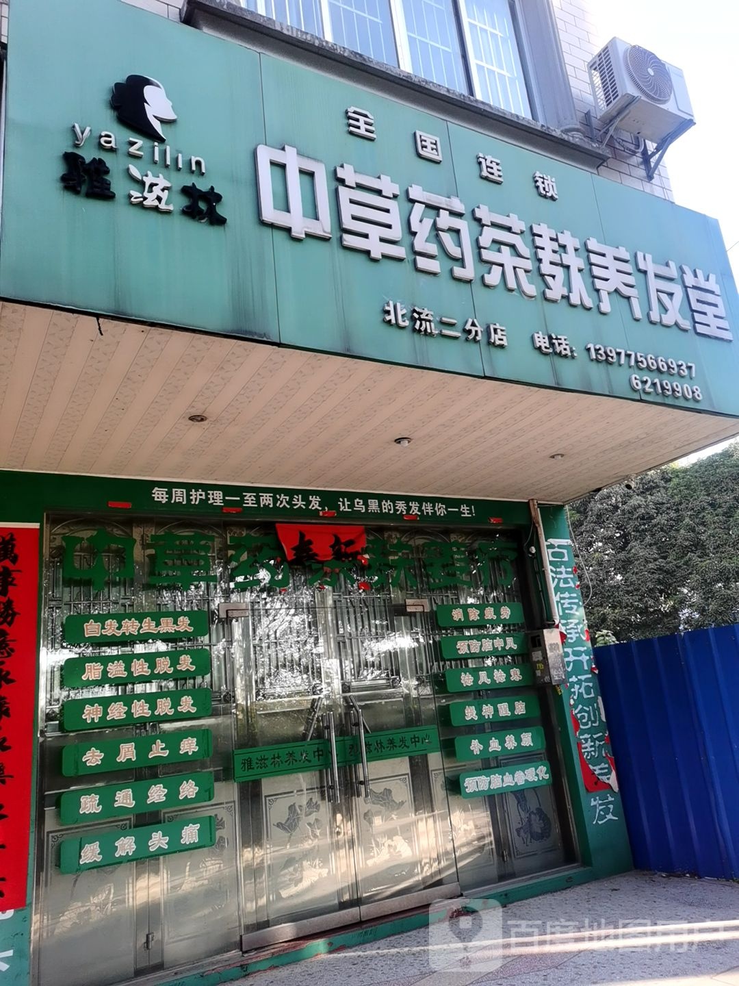 雅滋林中草药茶麸养发堂(北流二分店)