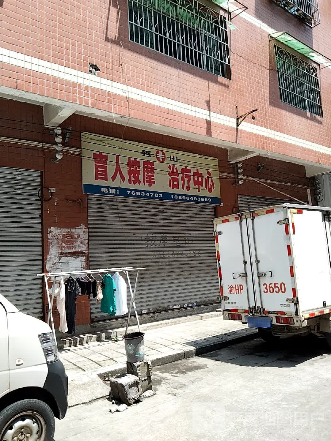 秀山盲人按摩