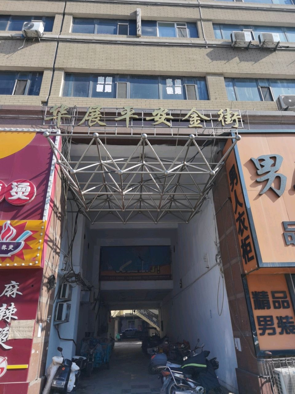 华展平安金街