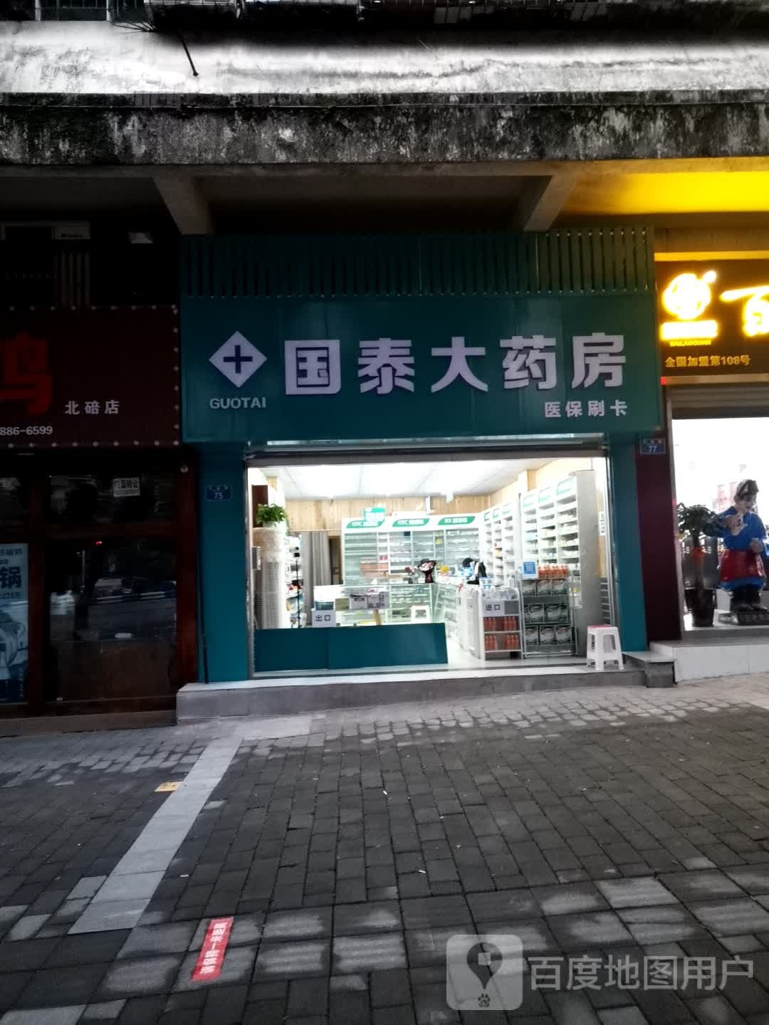 重庆市北碚区国泰北瑜大药房(北泉路店)