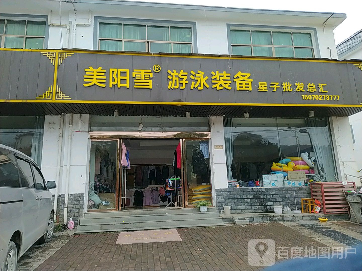 美阳雪游泳设备(星子批发总汇)