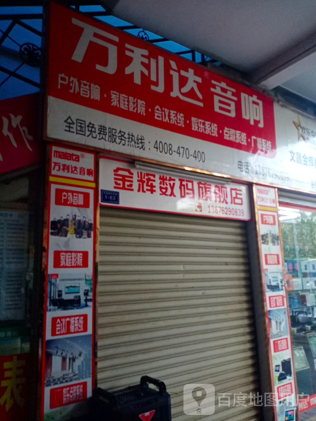 金辉数码(东风路店)