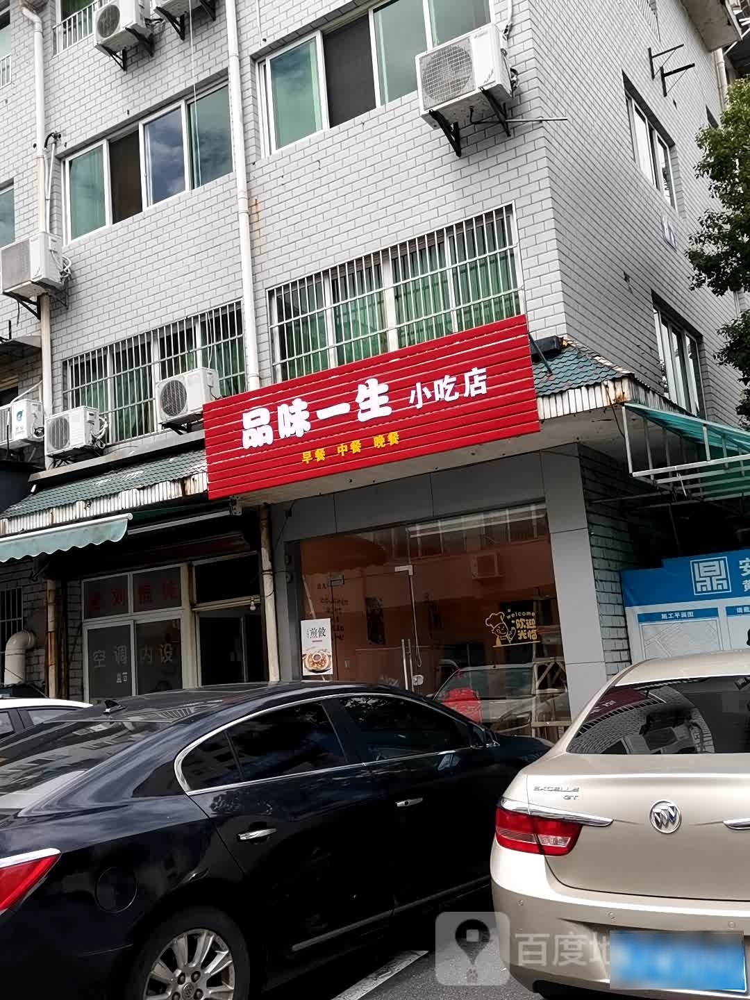 品卫一生小吃店