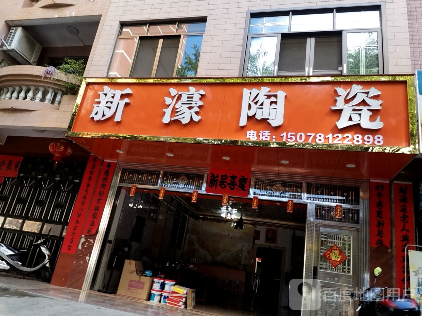 新濠陶瓷(滨江一路店)