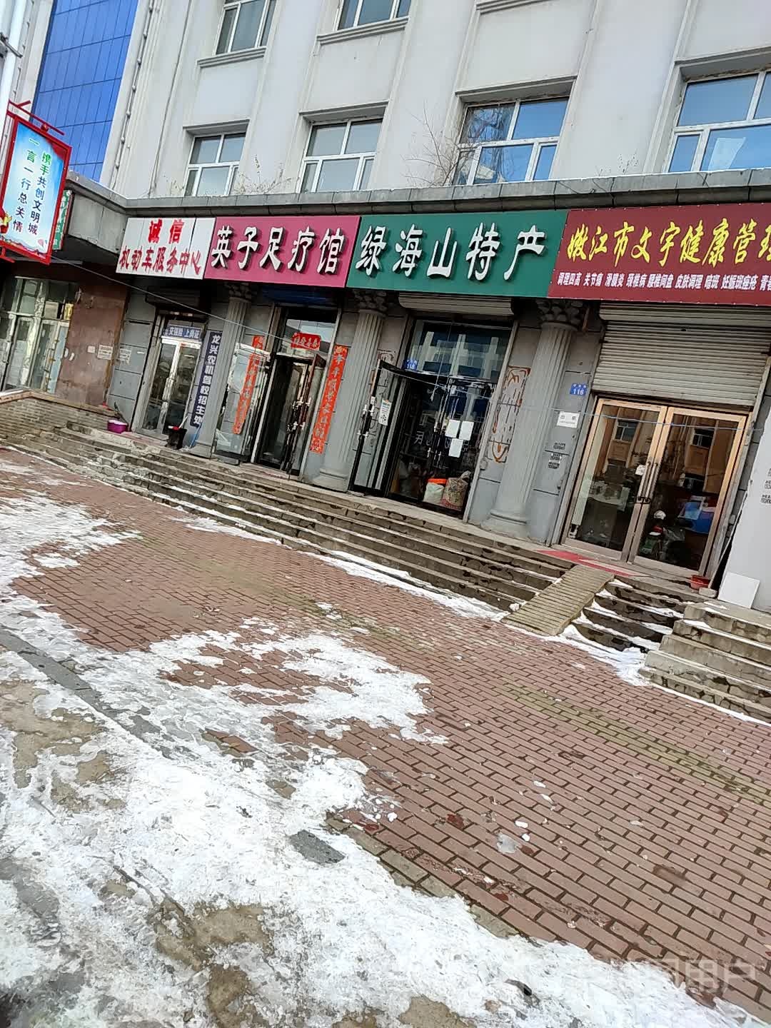 英子足疗馆(军民路店)