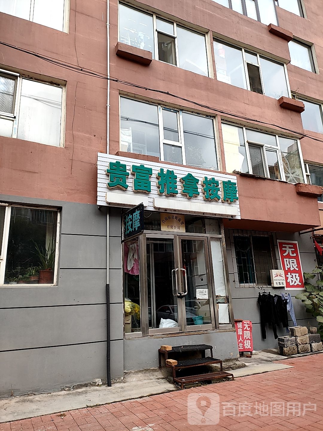 富贵按摩店。